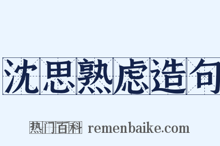 沈思熟虑造句是什么意思的图片